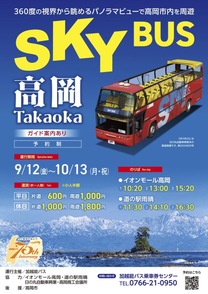 【スカイバス高岡2025】オープンバスで富山観光【料金やコース】チラシ