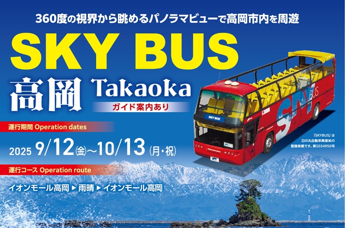 【スカイバス高岡2025】オープンバスで富山観光【料金やコース】