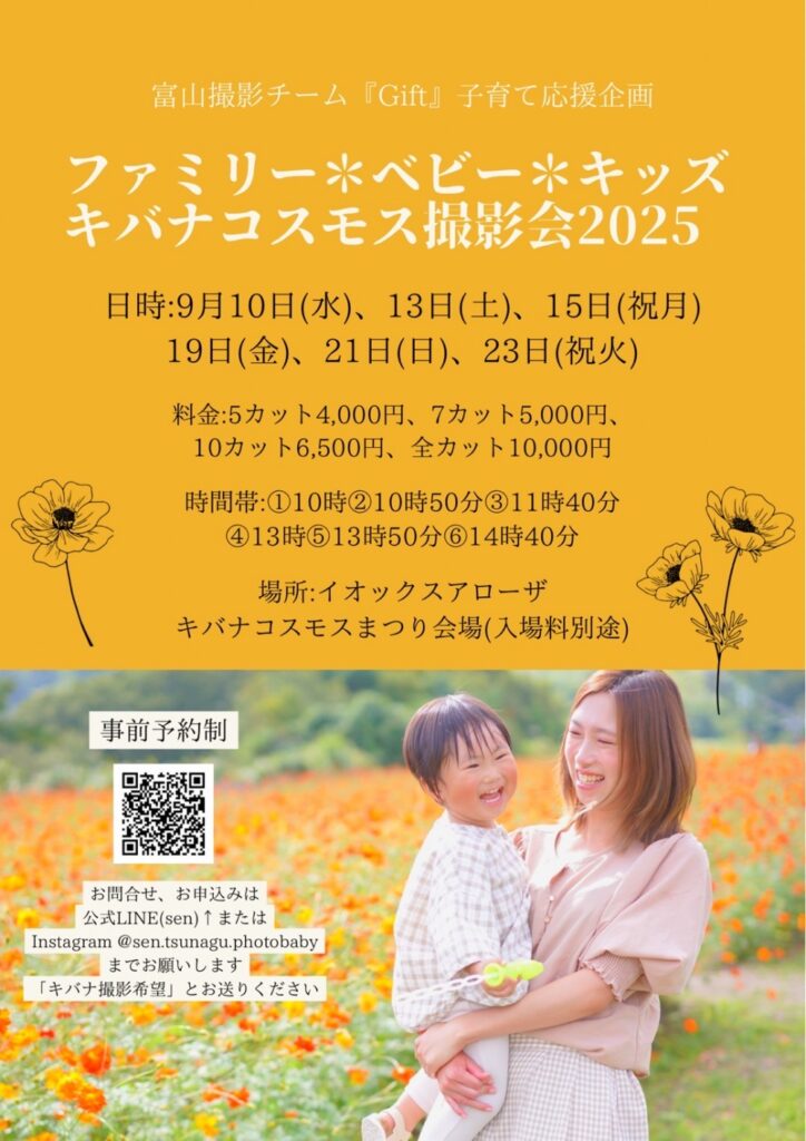 【行ってきた】キバナコスモスまつり2025！イオックスアローザで映え写真撮影の撮影会チラシ