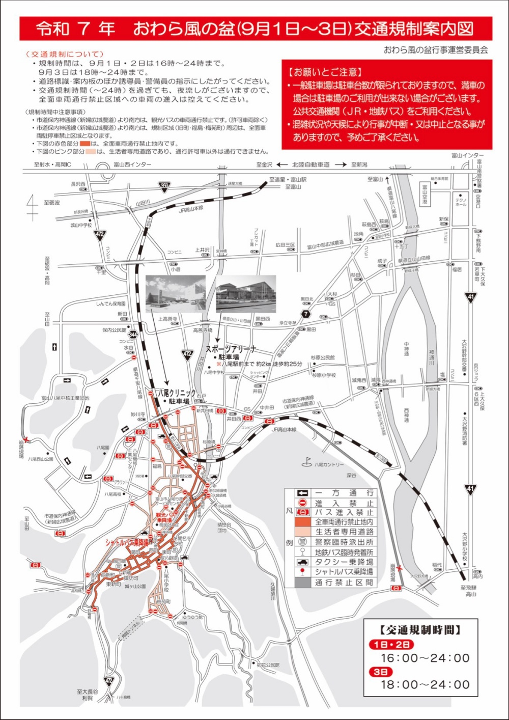越中おわら風の盆2025の交通規制マップ