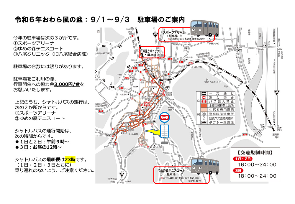 【完全版】おわら風の盆2024！場所や駐車場、交通規制、おすすめスポットまとめの駐車場