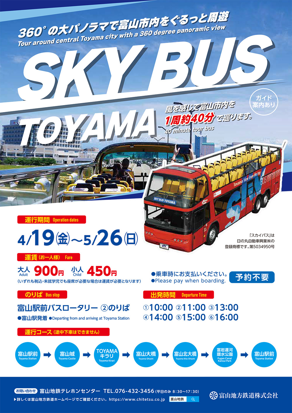 【スカイバス富山2024】オープンバスで富山観光【料金やコース】