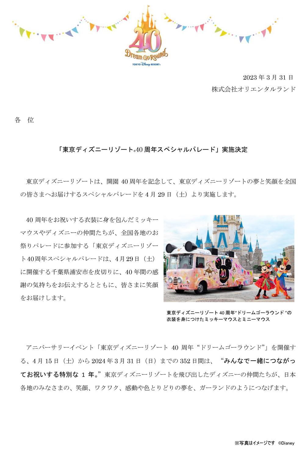 富山まつりの「東京ディズニーリゾート40周年スペシャルパレード」情報