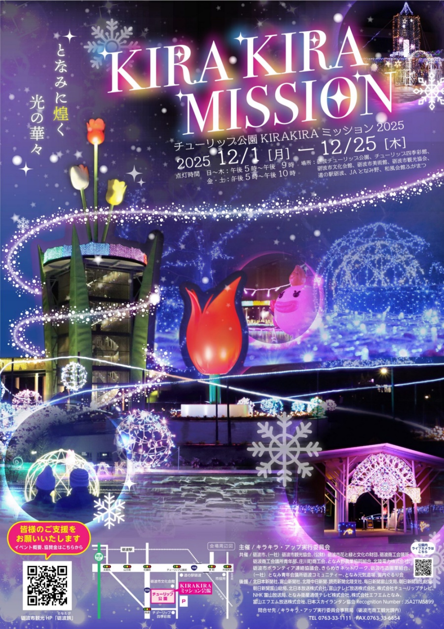 【行ってきた】キラキラミッション2025！砺波チューリップ公園イルミネーション！チラシ