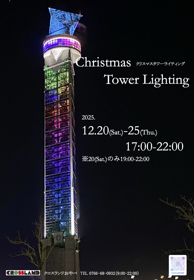 クロスランドおやべのイルミネーション「おやべイルミ2025」のクリスマスタワーライティング
