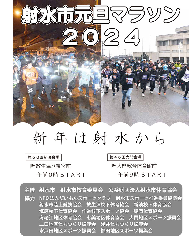 【富山の正月元旦マラソン2024】集合場所や時間、受付など。大晦日マラソンも！射水のチラシ