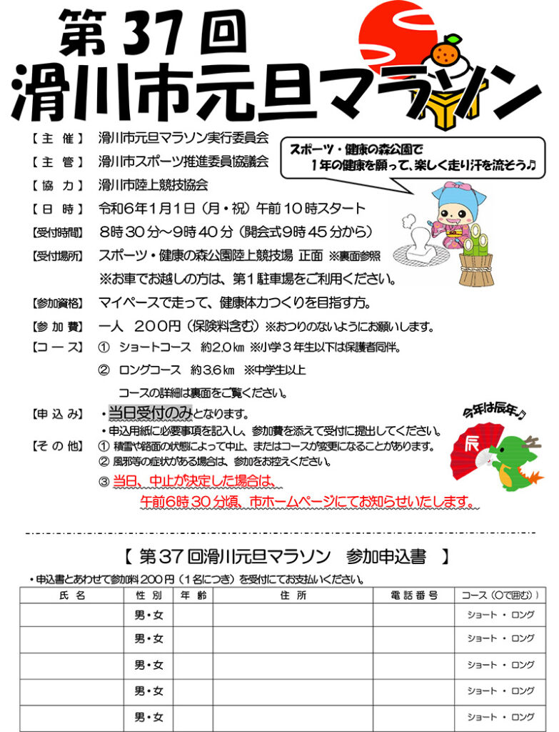 【富山の正月元旦マラソン2024】集合場所や時間、受付など。大晦日マラソンも！滑川