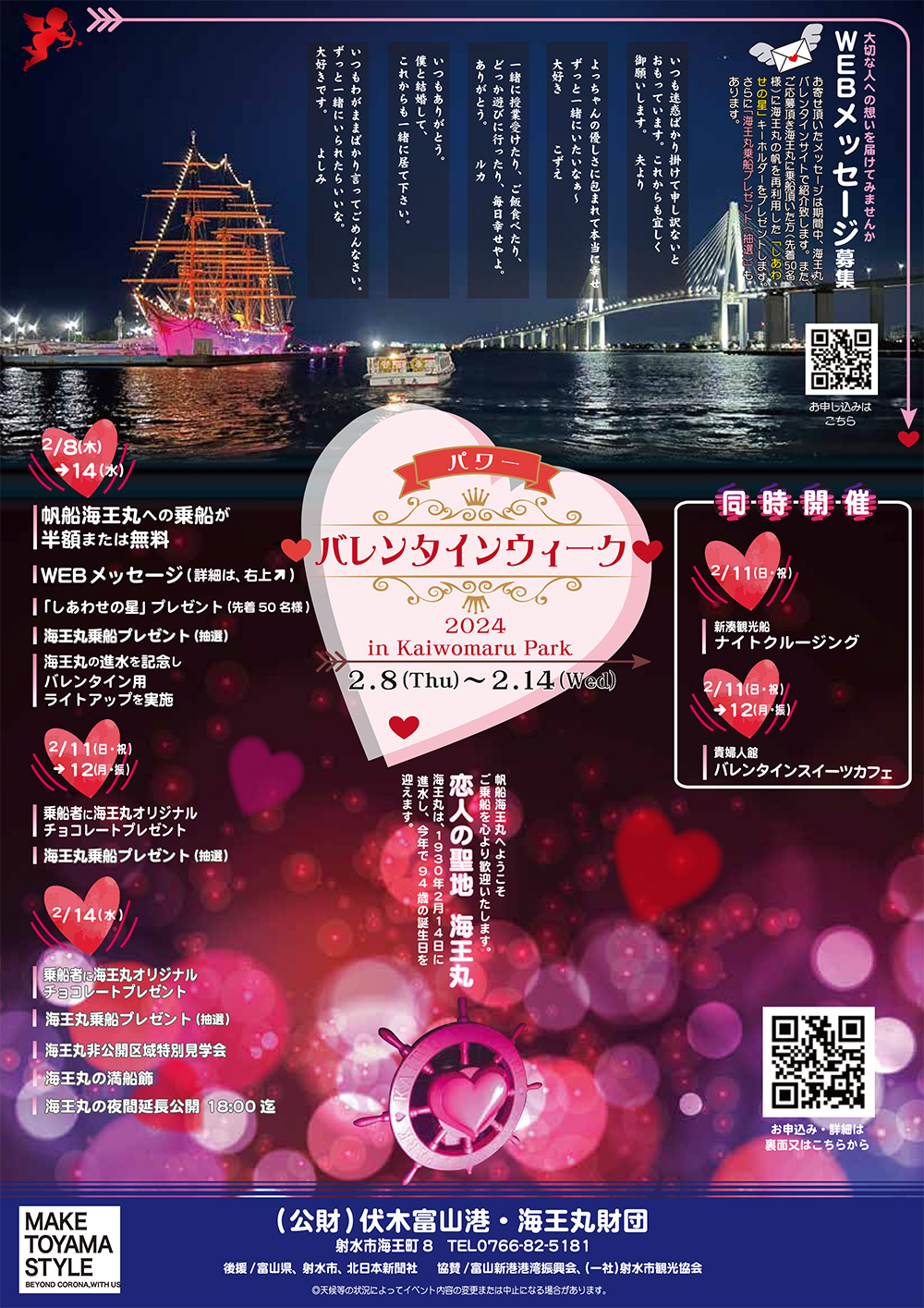 【パワーバレンタインウィーク2024】海王丸パークでイベント満載！