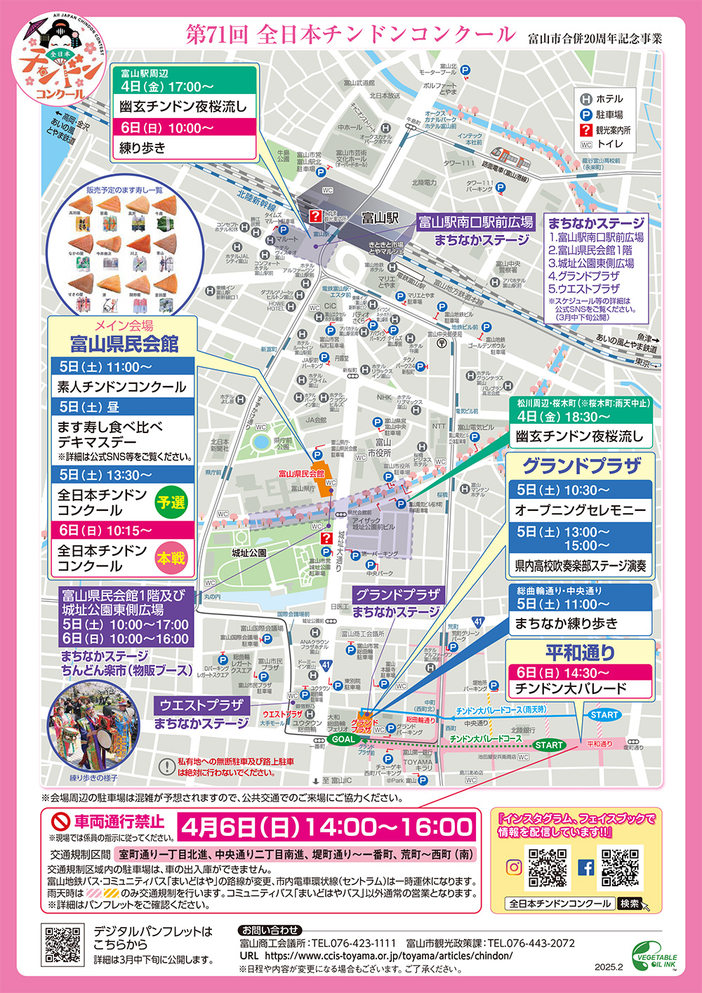 【全日本チンドンコンクール2025】交通規制、駐車場など