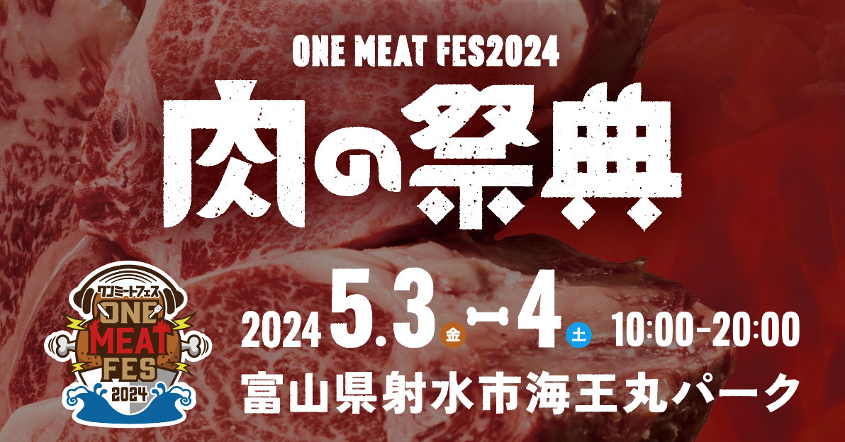 肉の祭典「ワンミートフェス ONE MEAT FES2024」