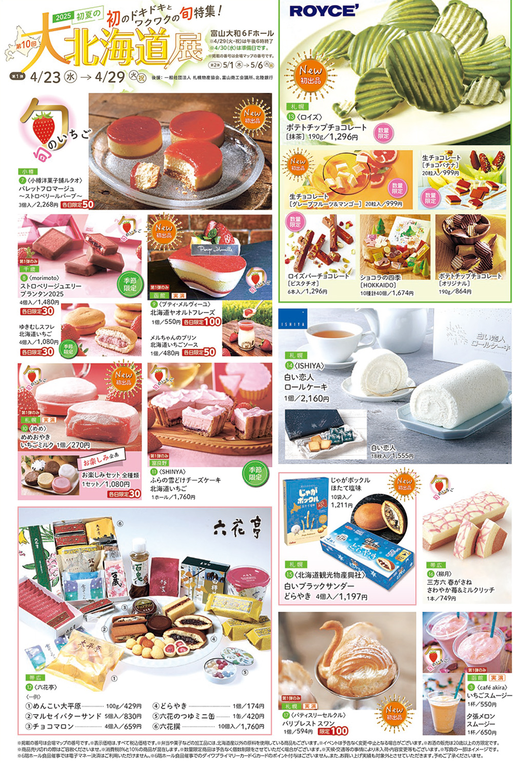 【初夏の大北海道展】富山大和に美味いものが大集合!第1弾