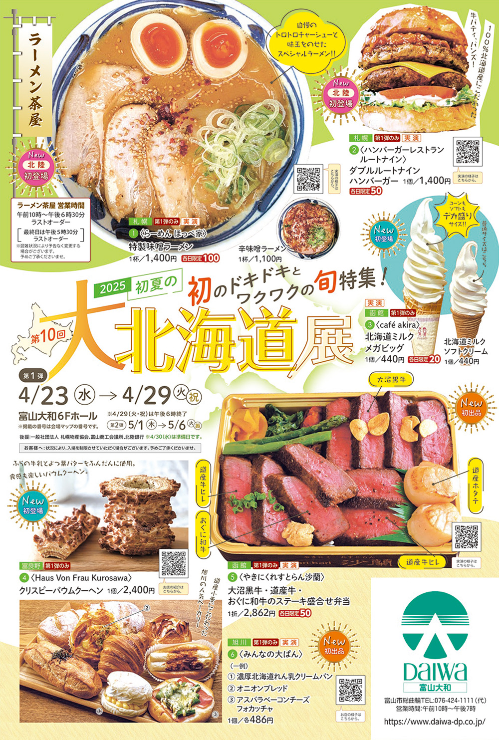 【初夏の大北海道展】富山大和に美味いものが大集合!第1弾