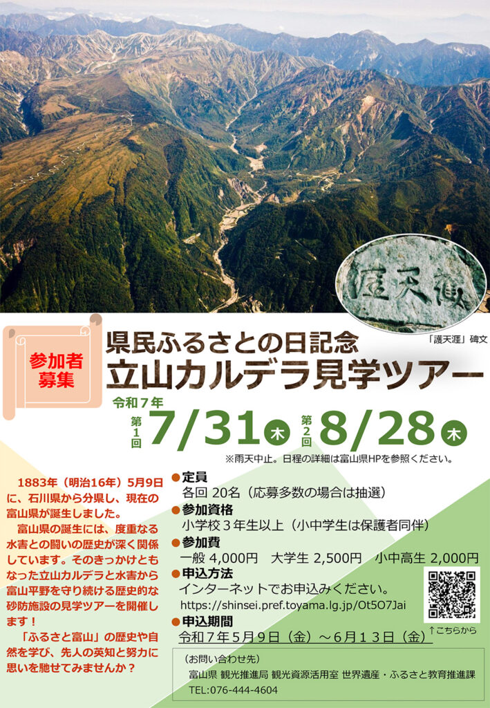 【富山県民の日2025】県内14施設が無料！県民ふるさとの日