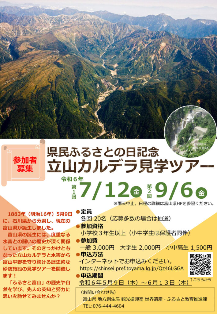2024年度の富山県民ふるさとの日のイベント「立山カルデラ見学ツアー」