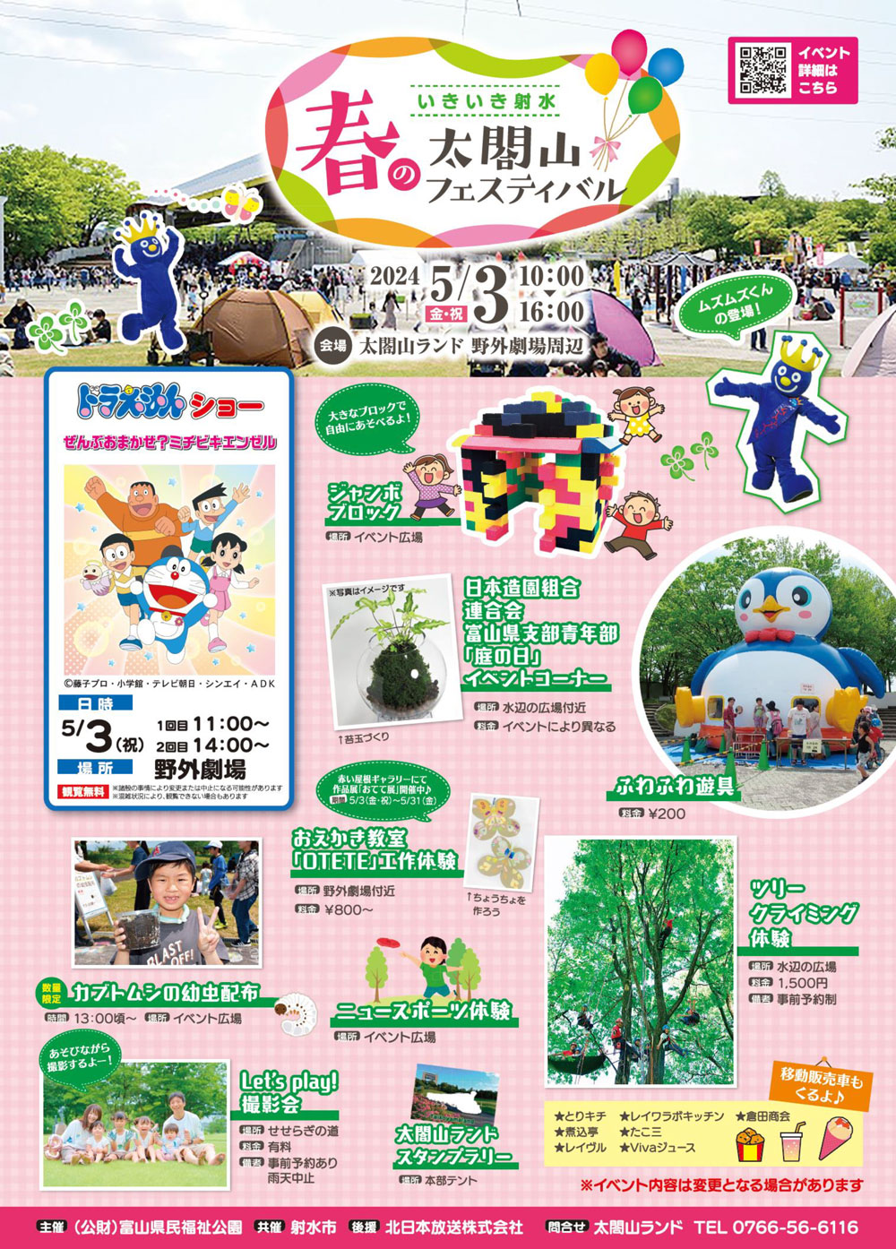 【春の太閤山フェスティバル2024】ドラえもんショーにツリークライミングなどイベント満載！