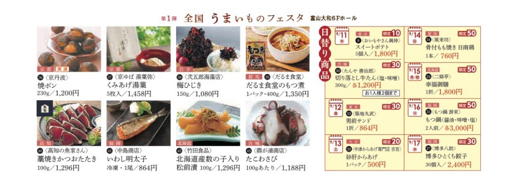 【第1弾】全国うまいものフェスタ2025！富山大和に名品が集結