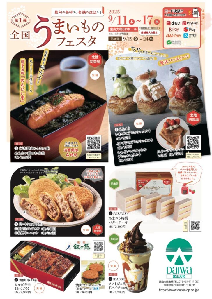 【第1弾】全国うまいものフェスタ2025！富山大和に名品が集結