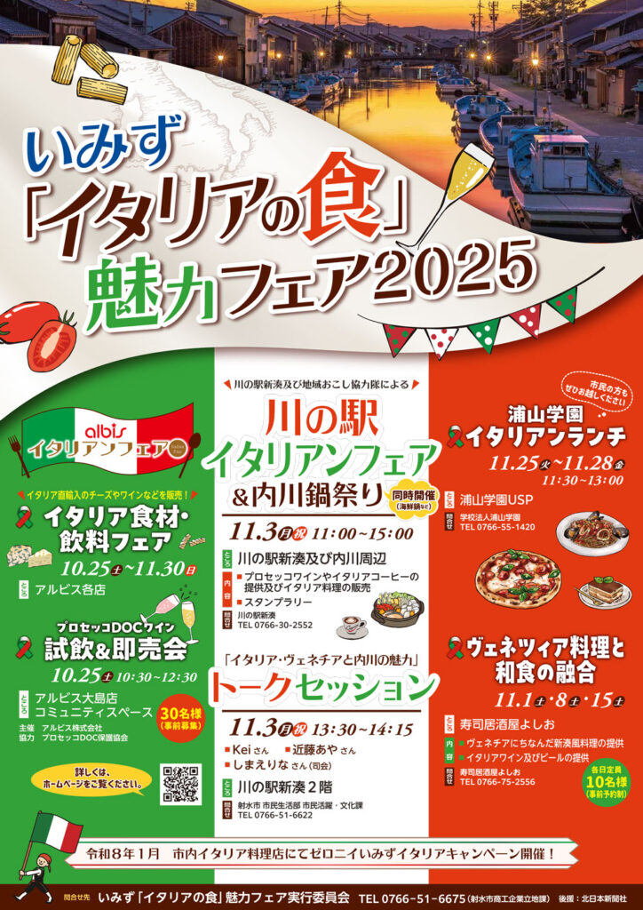 いみず「イタリアの食」魅力フェア2025 