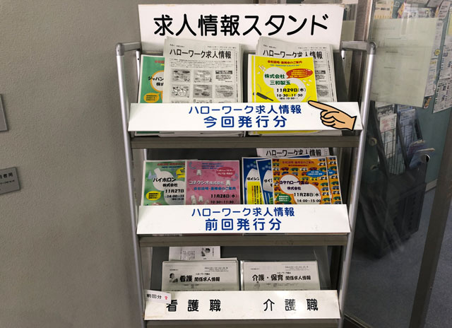 ハローワーク富山の求人情報スタンド
