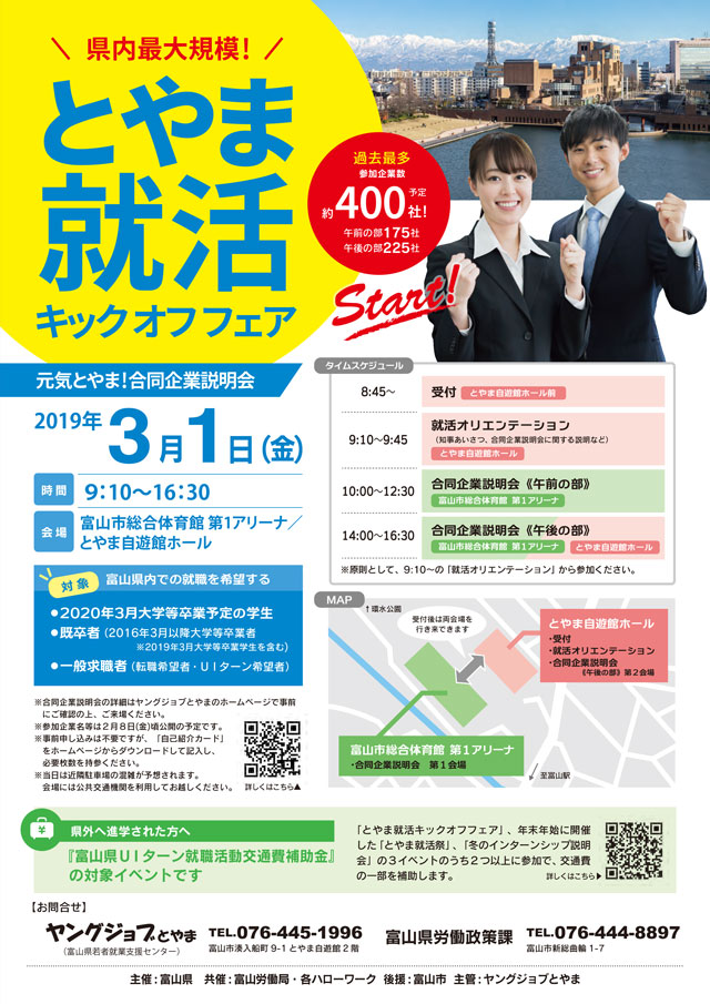 【とやま就活キックオフフェア2019】富山県内企業402社の合同企業説明会！