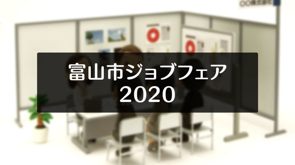 【富山市ジョブフェア2020富山会場】富山市に拠点がある140社の合同企業説明会！