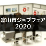 【富山市ジョブフェア2020富山会場】富山市に拠点がある140社の合同企業説明会！