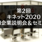 【第2回キネット2020 合同企業説明会＆セミナー】とやま自遊館に約55社！