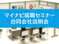 【マイナビ就活セミナー2020】富山市テクノホールに約40社！疑問解決座談会も