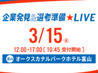 【リクナビ2020 企業発見＆選考準備☆LIVE】オークスカナルパークホテル富山で3/15(金)開催！