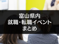 【富山の就活・転職イベントまとめ】合同企業説明会やセミナーの日程一覧！