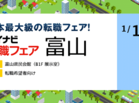 【マイナビ転職フェア2020】日本最大級の転職フェア！富山県民会館で開催