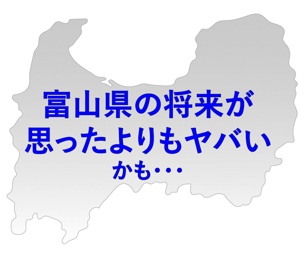 富山県の人口推移 25年後に富山県の人口は21 減少する 富山暮らし