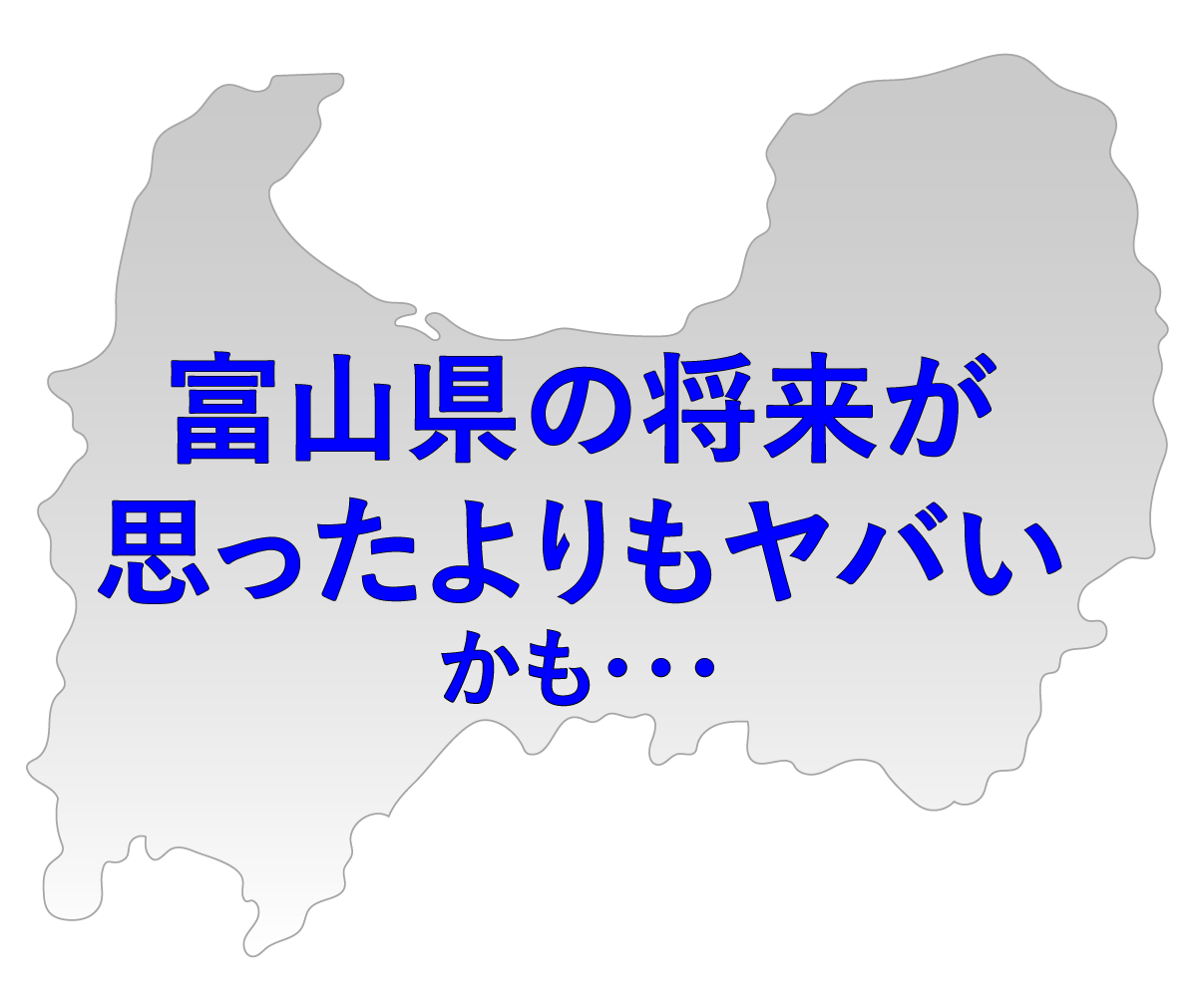 富山県の人口推移