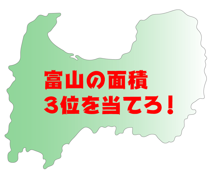 富山県の面積 3位を当てたら マジメに尊敬する とやま暮らし