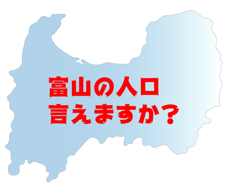 富山の人口言えますか？