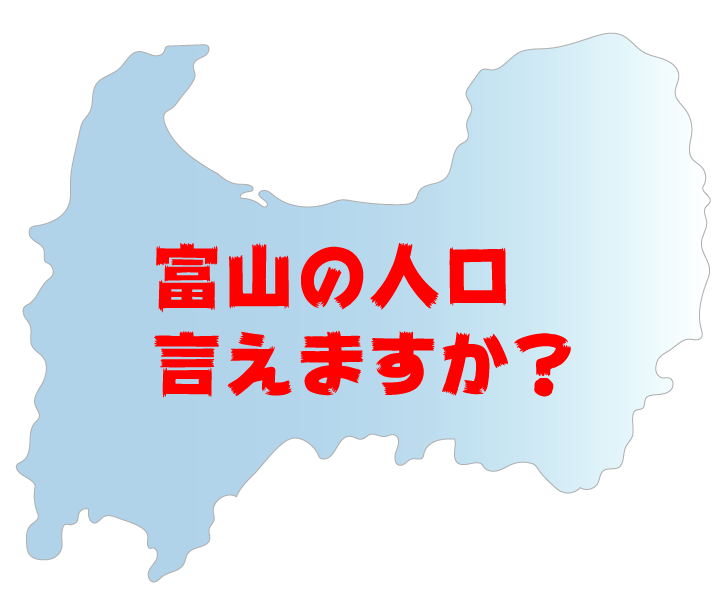 富山県の人口 上位３位までの市区町村を言えたらすごい 富山暮らし