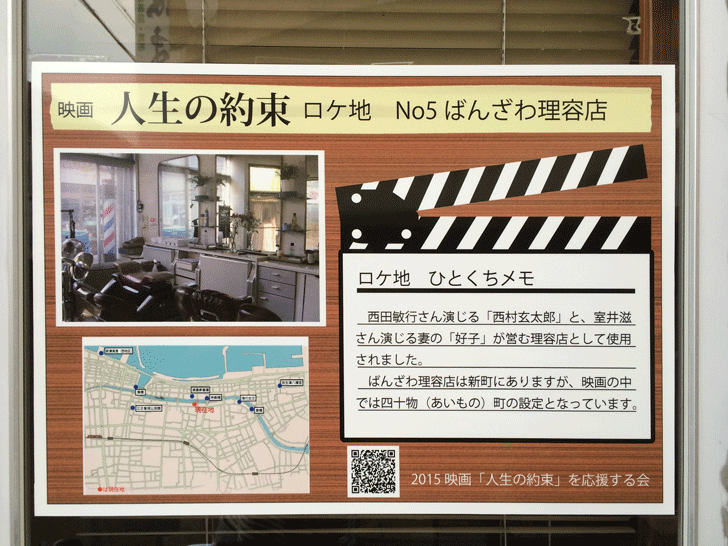 映画「人生の約束」ロケ地看板No5