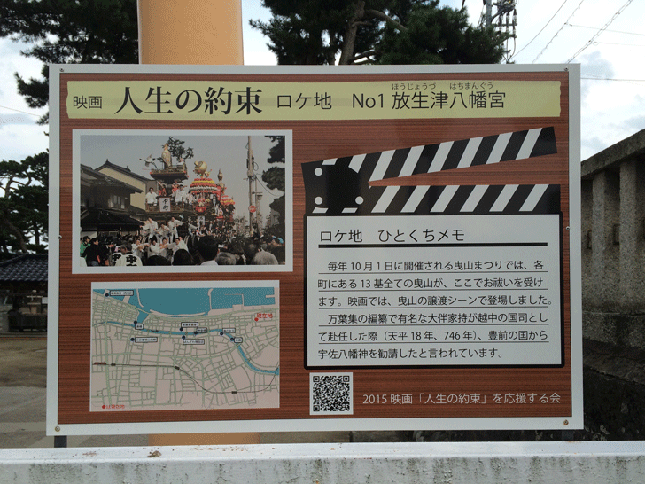 映画「人生の約束」ロケ地看板No1