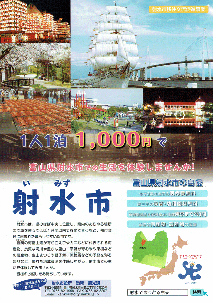 射水で待っとるちゃ