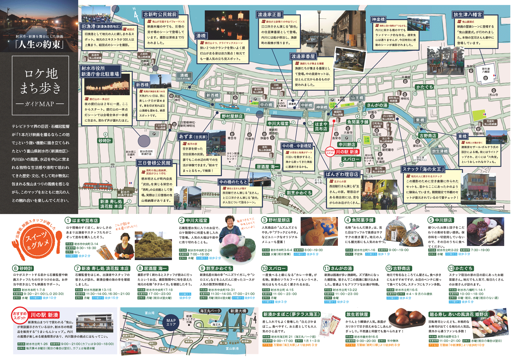 映画「人生の約束」ロケ地マップ