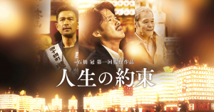 映画「人生の約束」