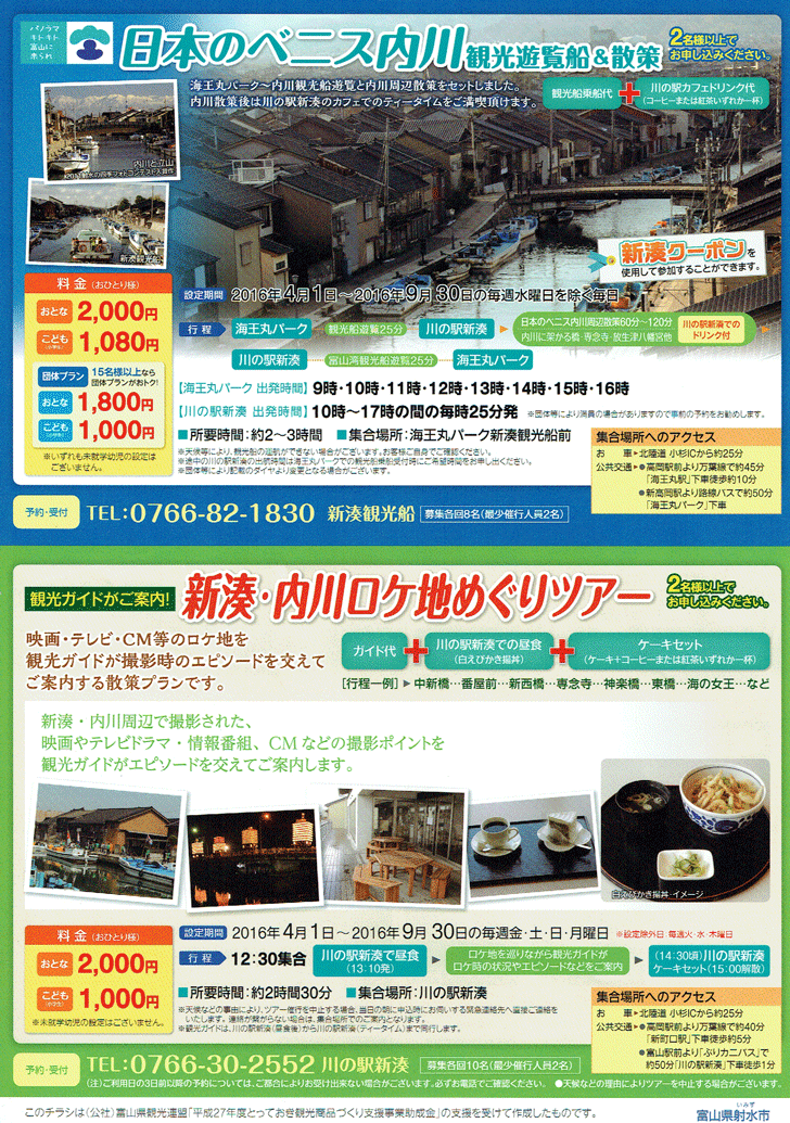 新湊・内川ロケ地巡りツアー