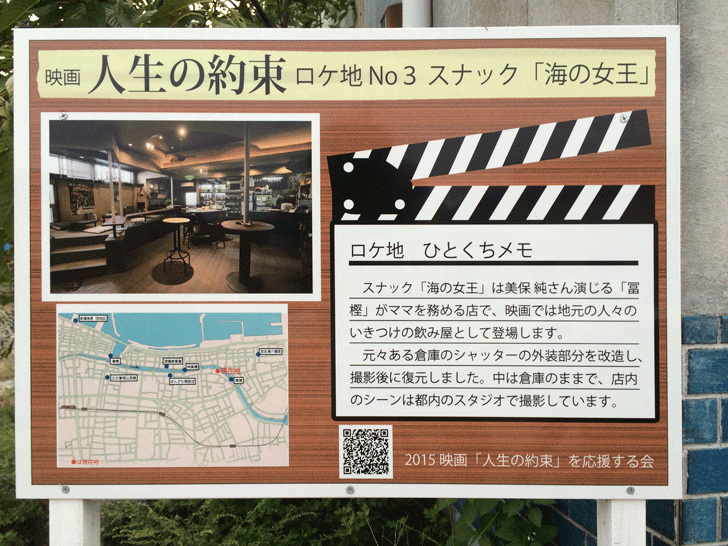 映画「人生の約束」ロケ地看板No3