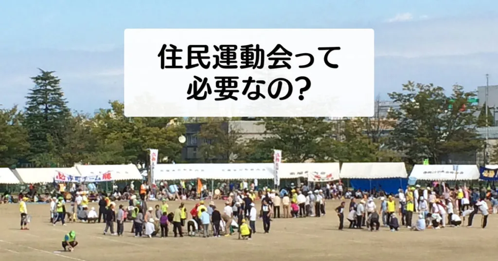 【住民運動会って必要？】メリット・デメリットと、自治会や町内会に必要なもの！