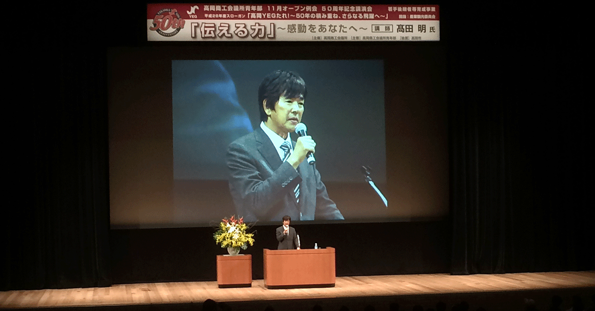 ジャパネット元社長高田明氏の講演会