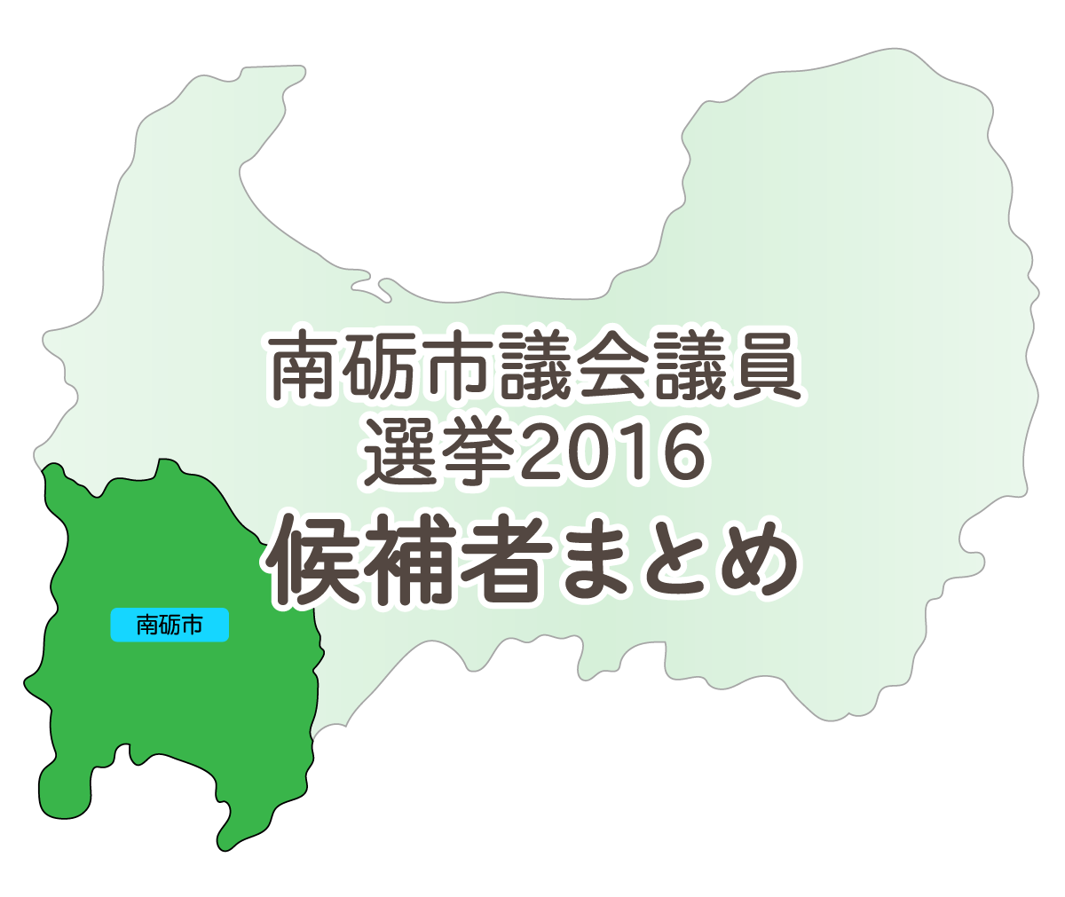南砺市議会議員選挙2016候補者