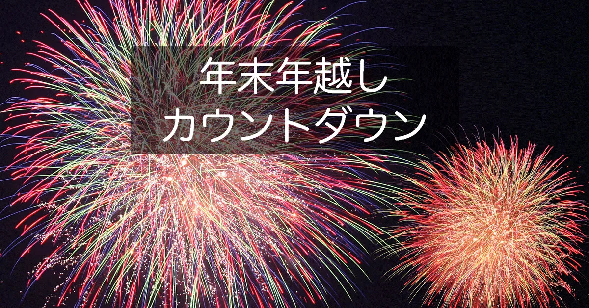 年末年越しカウントダウン21 22 富山県全域のイベントまとめ 富山暮らし