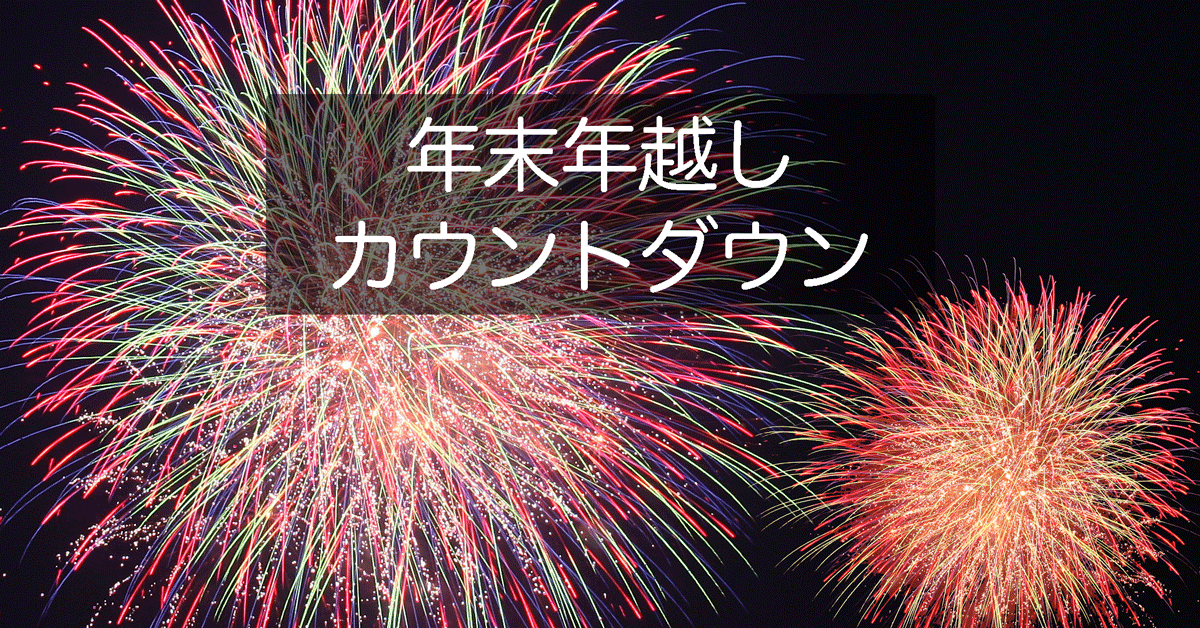 富山の年末年越しカウントダウン