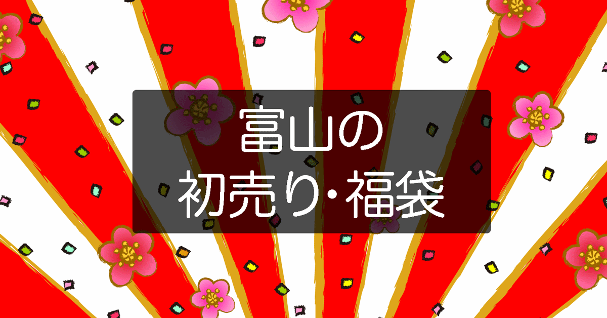 富山の初売りと福袋21 開店時間や予約の有無などまとめ とやま暮らし