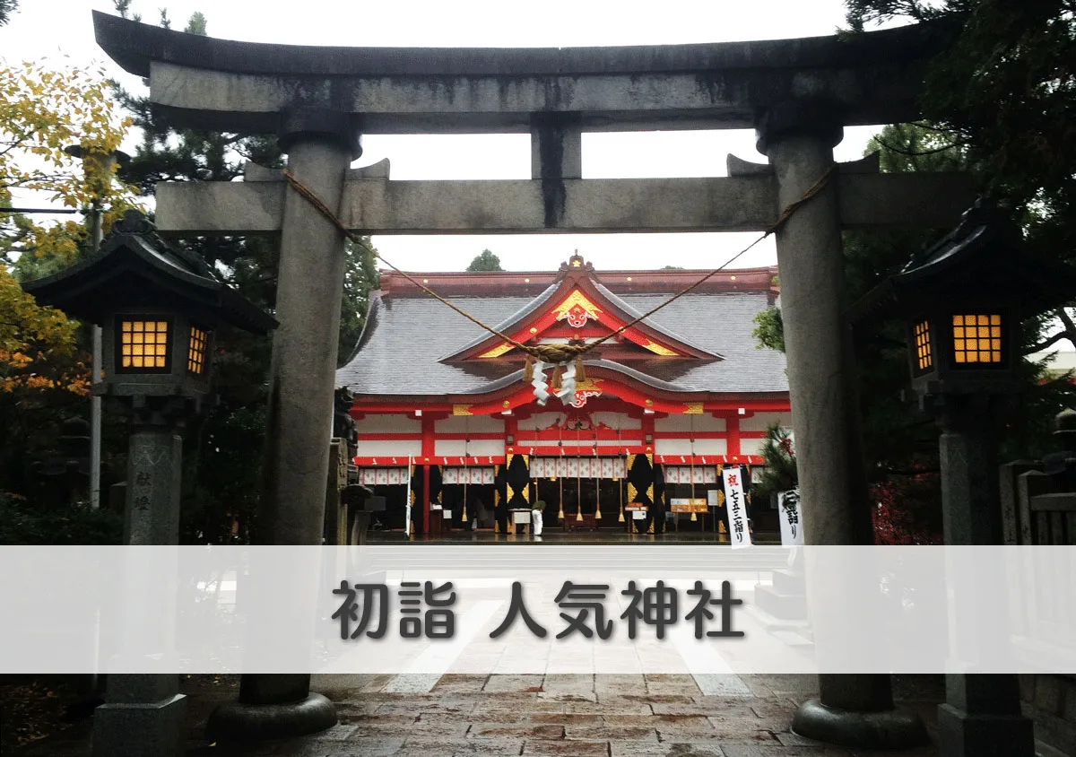 富山の初詣 21 地区毎おすすめ神社まとめ 縁結びなどの御利益情報も 富山暮らし
